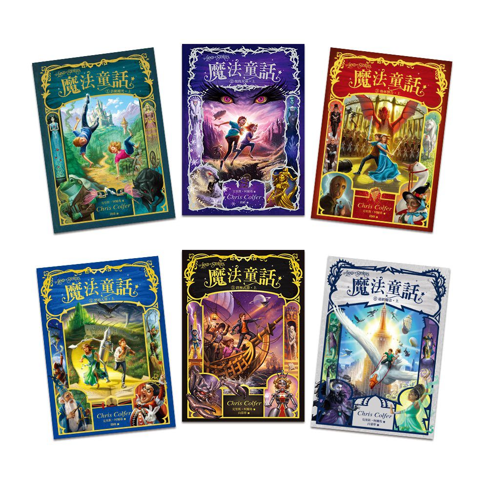 【魔法童話】1-6盒裝套書 (全美最佳教育出版物金獎‧兒童小說) （THE LAND OF STORIES )
