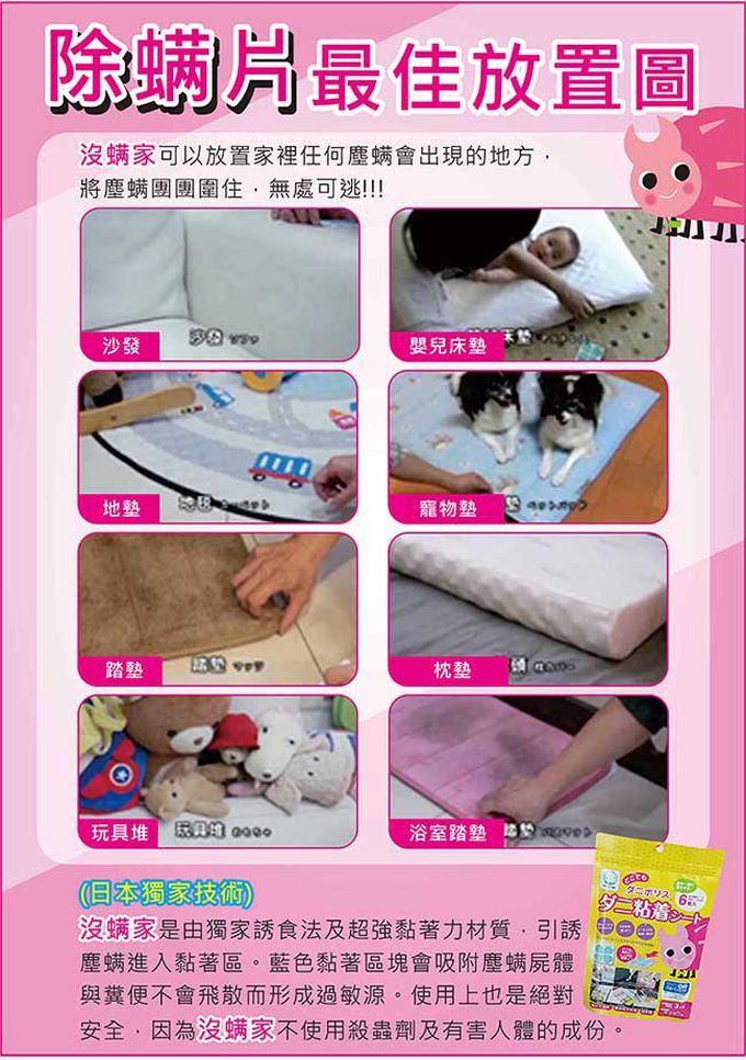 日本 沒螨家 - 【兩包組】塵蟎誘引去除劑6入/包