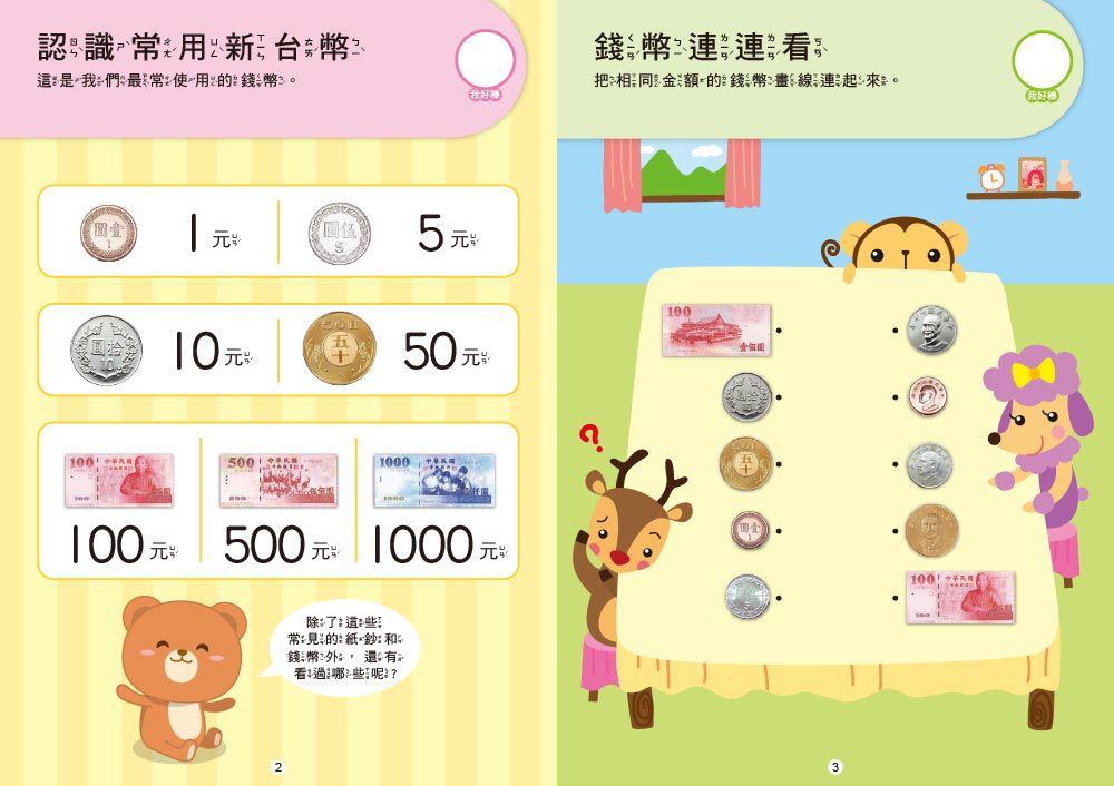 認識錢幣與換算 【N次寫練習本】(附印章學習筆1枝)