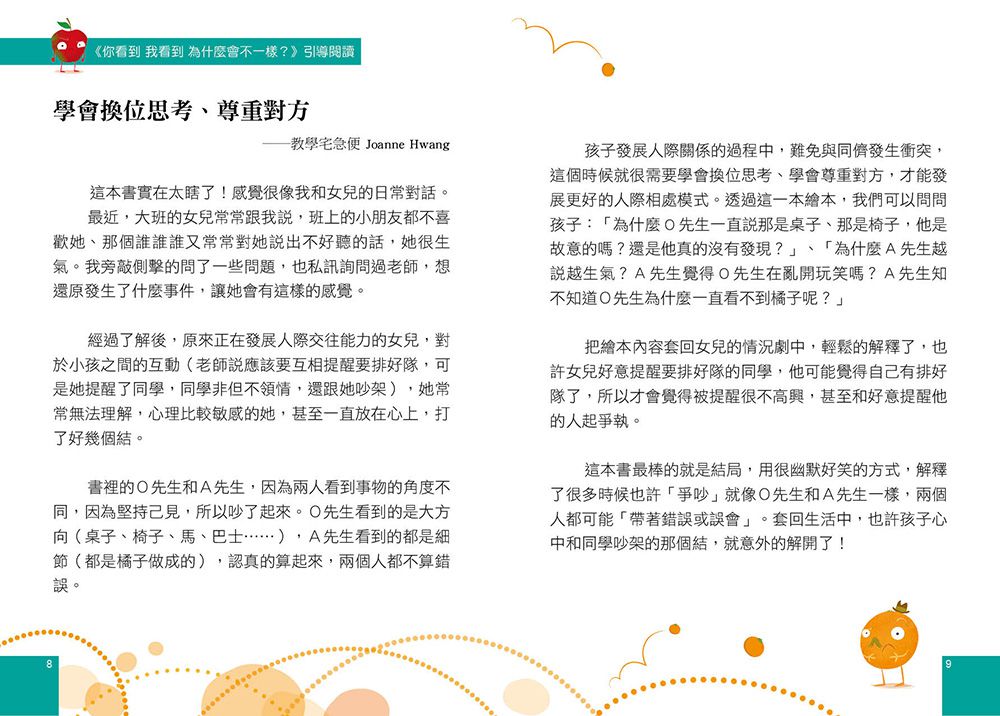 【品格教育繪本：多元觀點／突破盲點】你看到 我看到 為什麼會不一樣？（Nothing but Oranges）