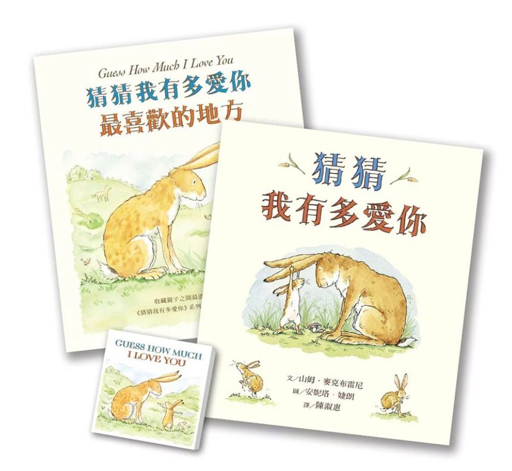 【猜猜我有多愛你套組】猜猜我有多愛你+最喜歡的地方(贈獨家便條紙)