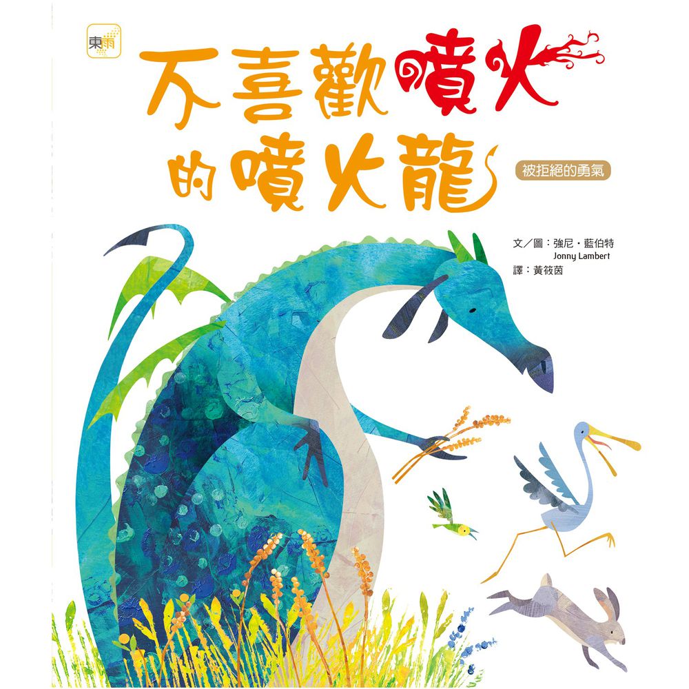 不喜歡噴火的噴火龍(品格教育繪本:被拒絕的勇氣)