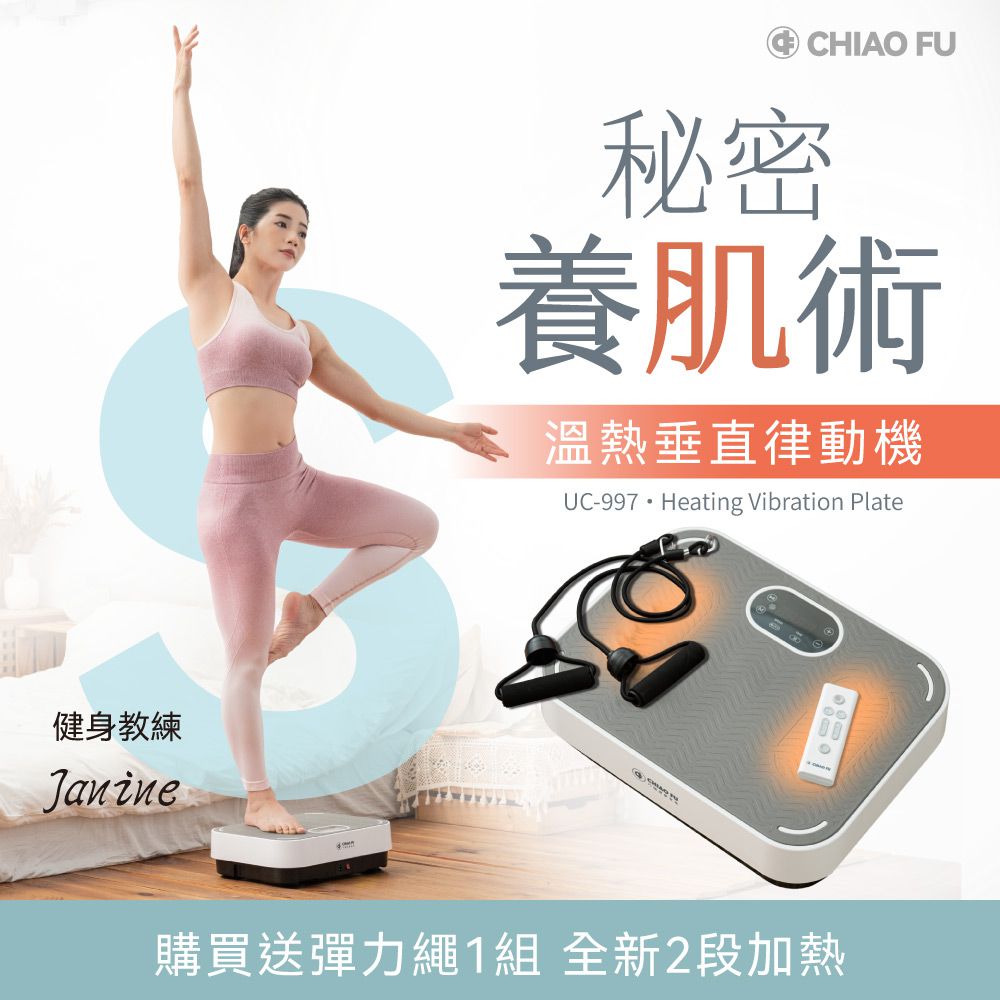 溫熱垂直律動機 UC-997 /贈彈力繩