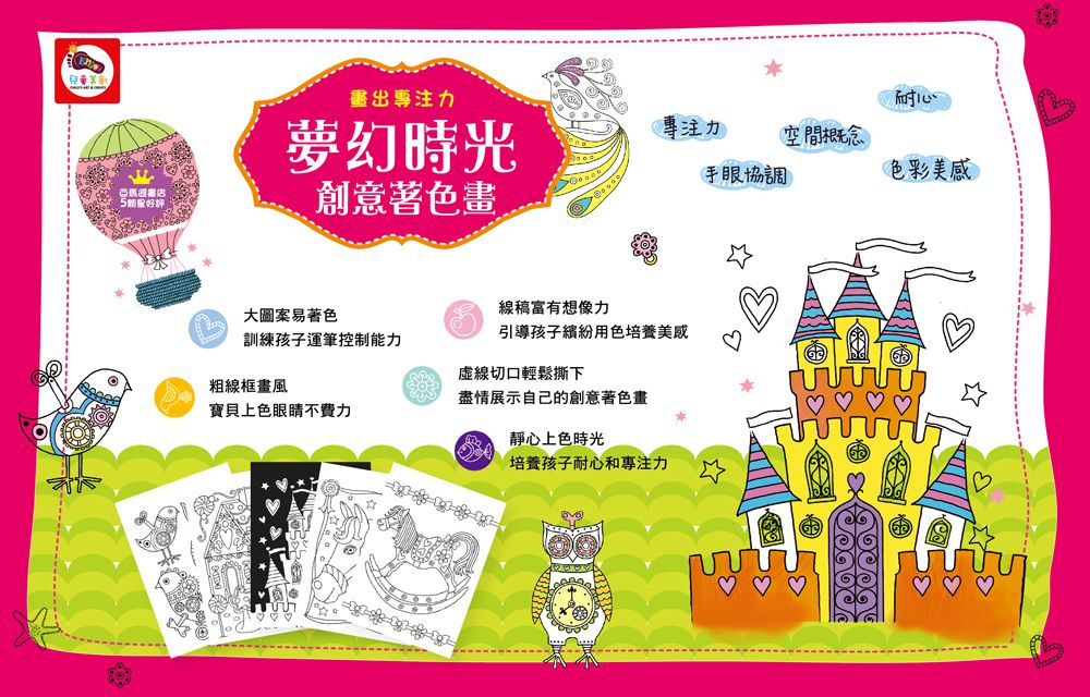畫出專注力  夢幻時光創意著色畫-內附58張著色書