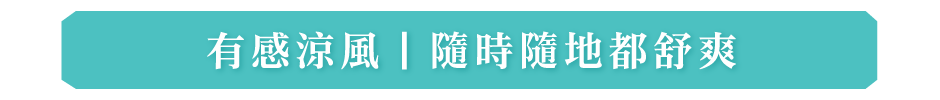 有感涼風｜隨時隨地都舒爽