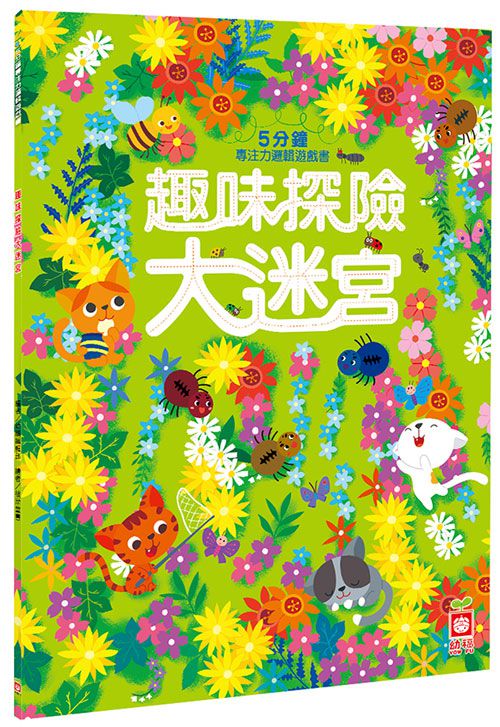 幼福文化 - 【4本合購組】動物樂園大迷宮+奇妙世界大迷宮+趣味探險大迷宮+超級任務大迷宮