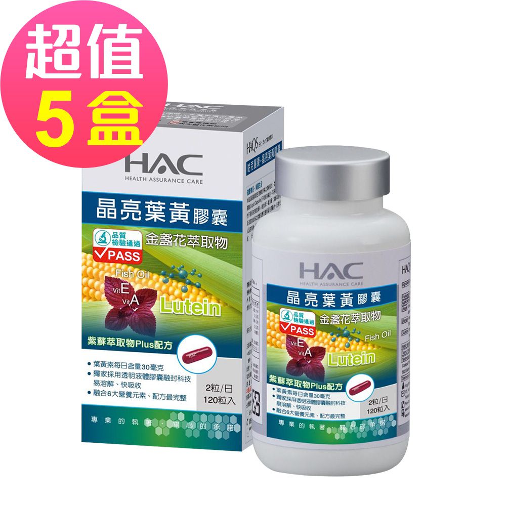 哈克麗康-晶亮葉黃膠囊x5瓶(120粒/瓶)