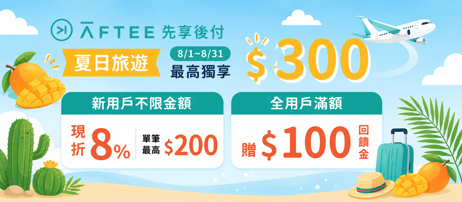 【活動說明】AFTEE 先享後付夏日旅遊季最高獨享 $300（2026/7/1~8/31）