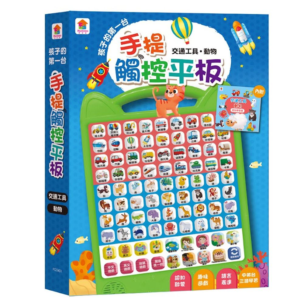 孩子的第一台手提觸控平板:交通工具.動物-內含36個交通工具+36個動物-中英台3語學習+9首兒歌+互動遊戲