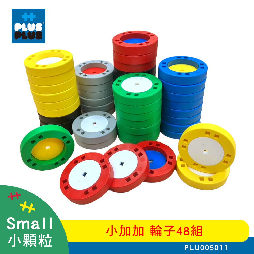 小顆粒 小加加 輪子 48組 ( PLU005011 )