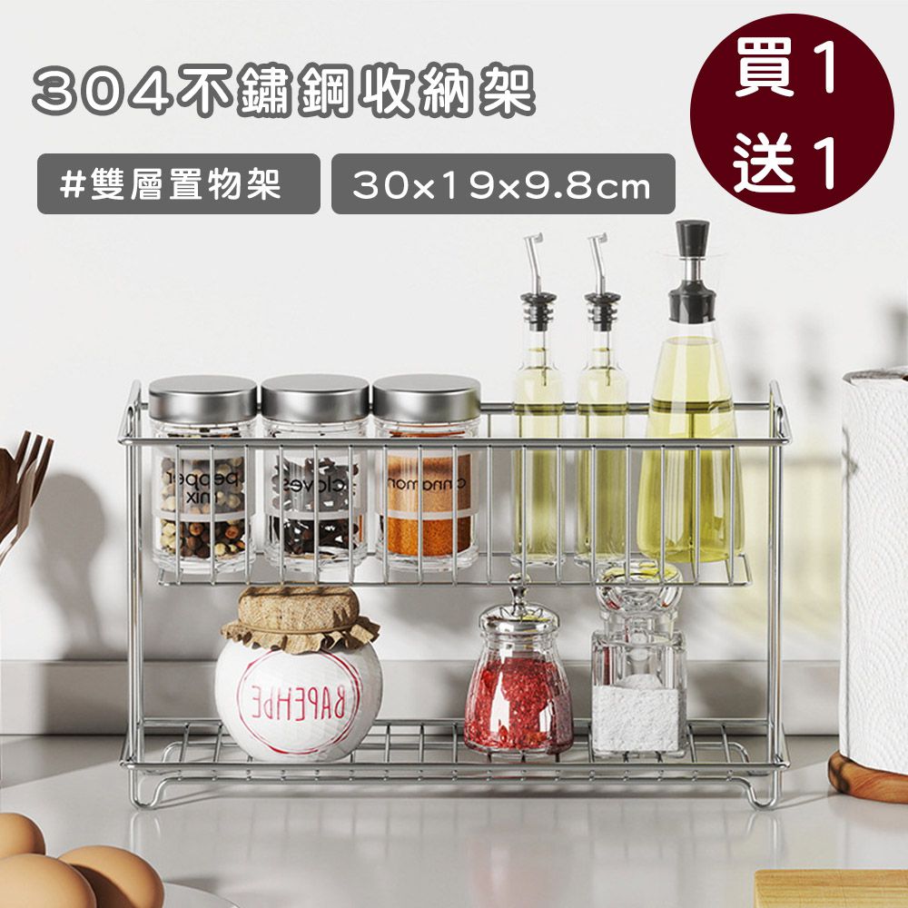 304不鏽鋼收納架/雙層置物架/調味料/水杯收納架-2入組-大