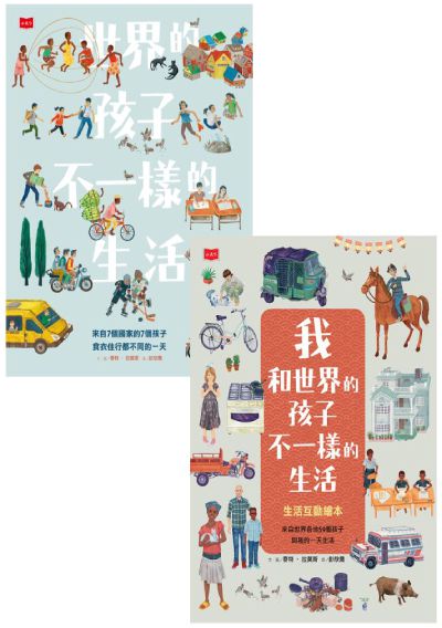 世界的孩子，不一樣的生活 : 給孩子的第一套國際觀養成互動式繪本
