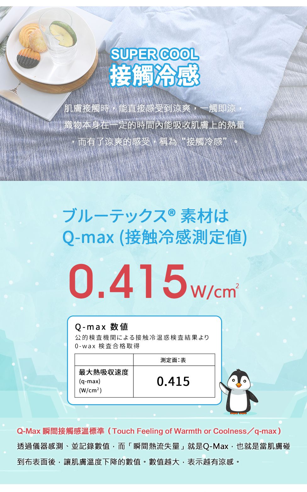 鴻宇 HongYew - SUPERCOOL接觸涼感/-5度C瞬涼可洗/抗菌涼感紗涼被 (150X200 CM)