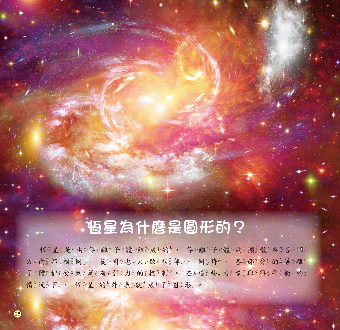 十萬個為什麼：揭露！神奇的宇宙