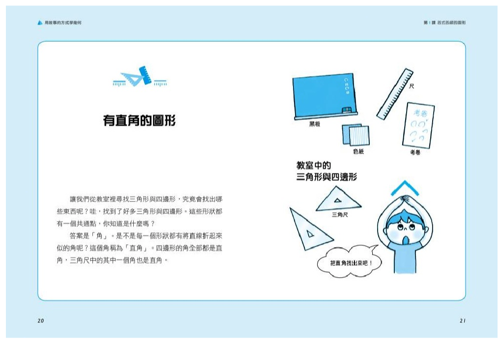 用故事的方式學幾何