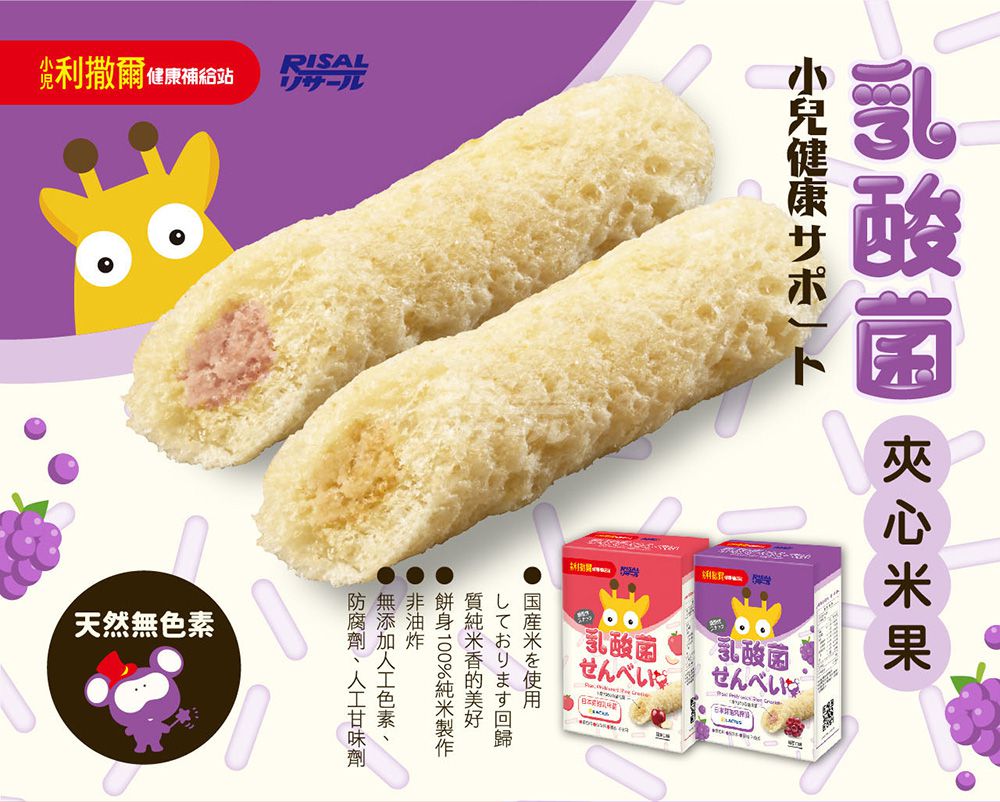 小兒利撒爾Risal - 啾米乳酸菌夾心米果(葡萄)