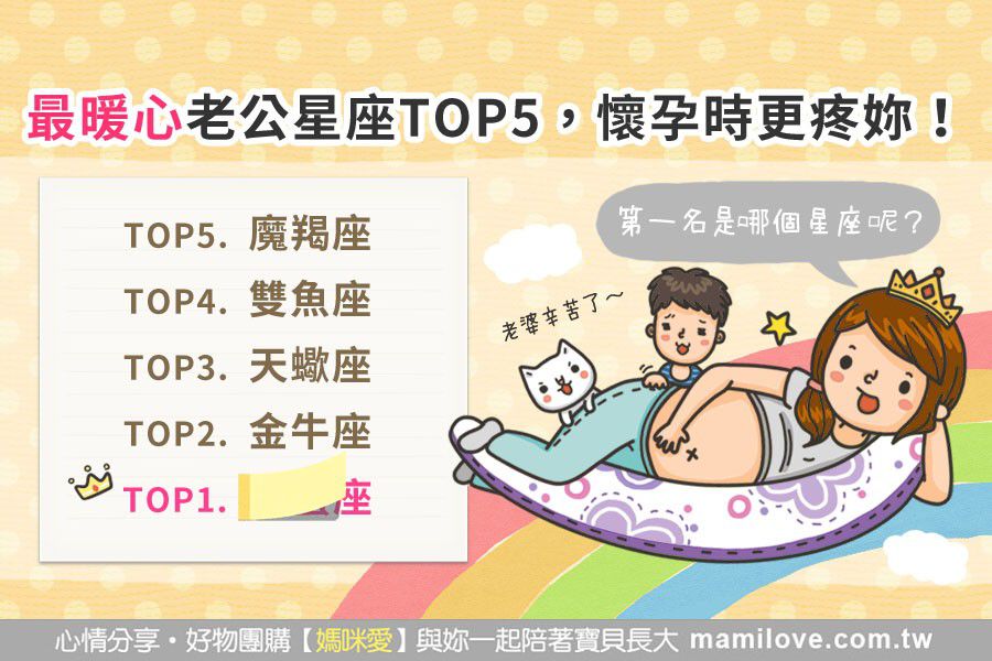 最暖心老公星座TOP5,懷孕時更疼妳!