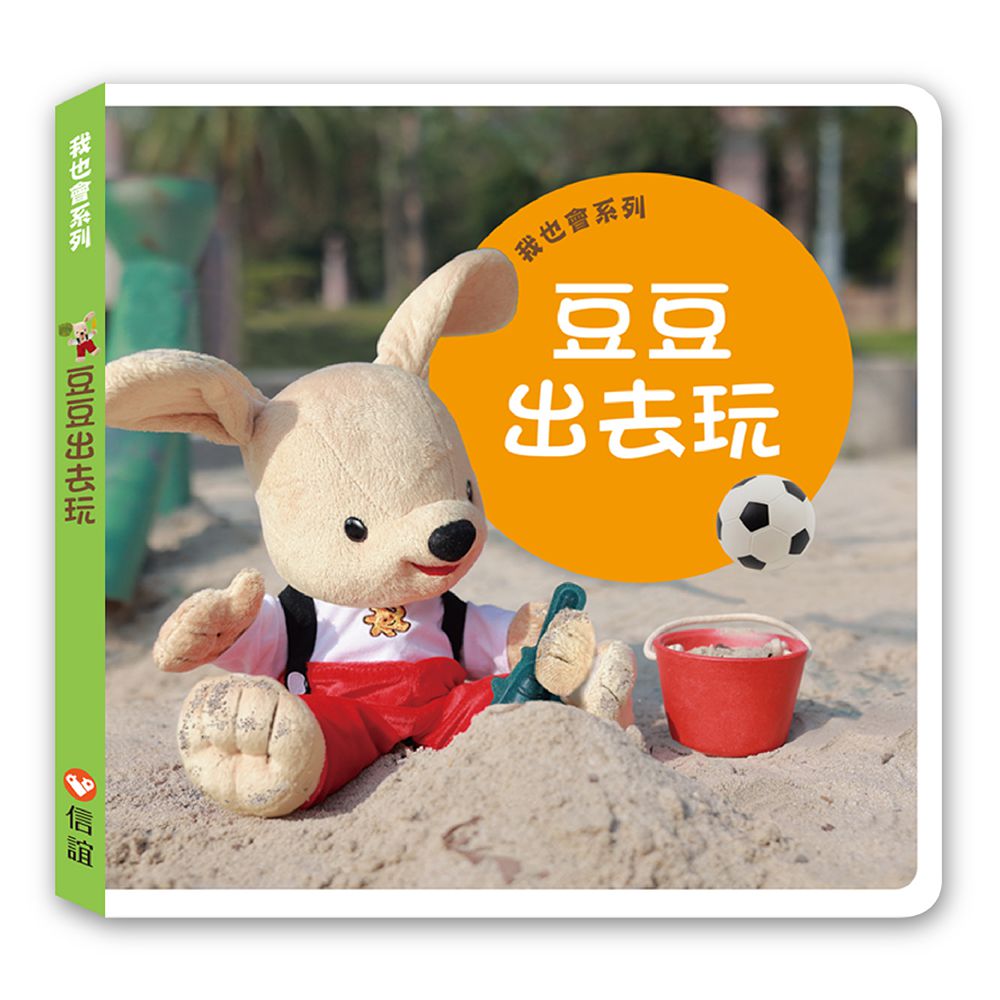 我也會系列：豆豆出去玩（硬頁書）