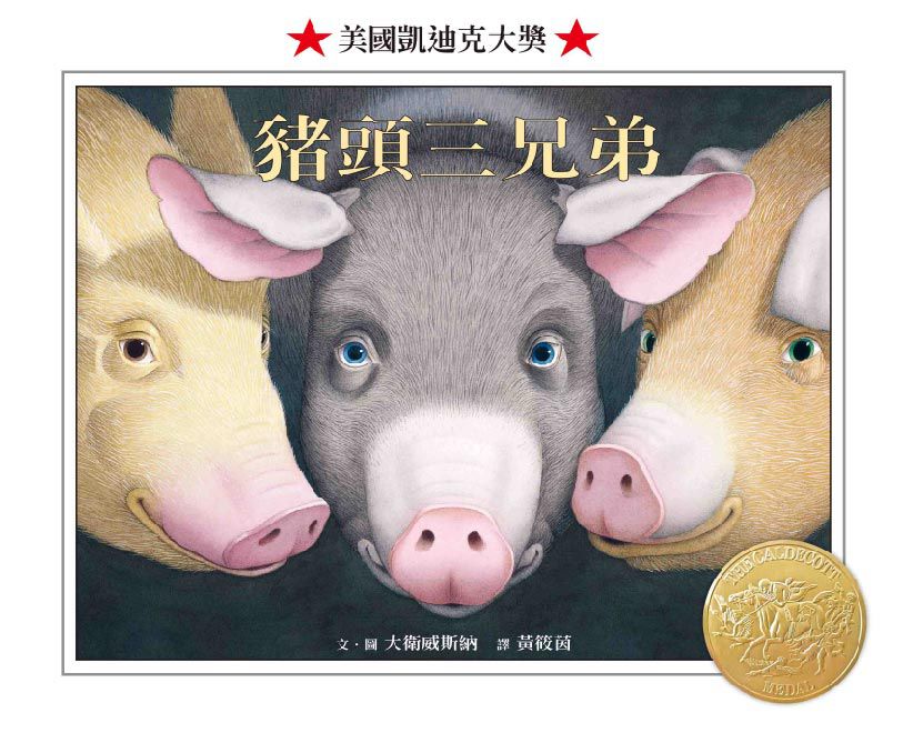 豬頭三兄弟-精裝