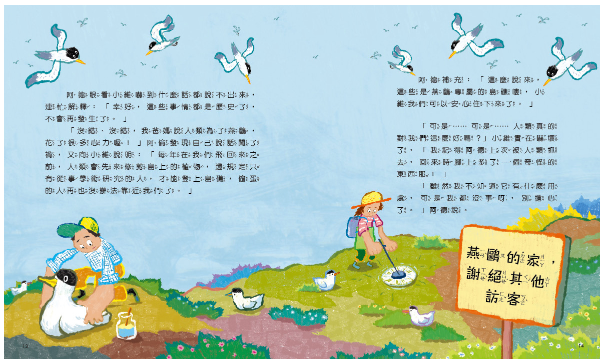 孩子的第一套STEAM繪遊書10 終於再見神話之鳥：看生物學家如何解開燕鷗的祕密(108課綱科學素養最佳文本)