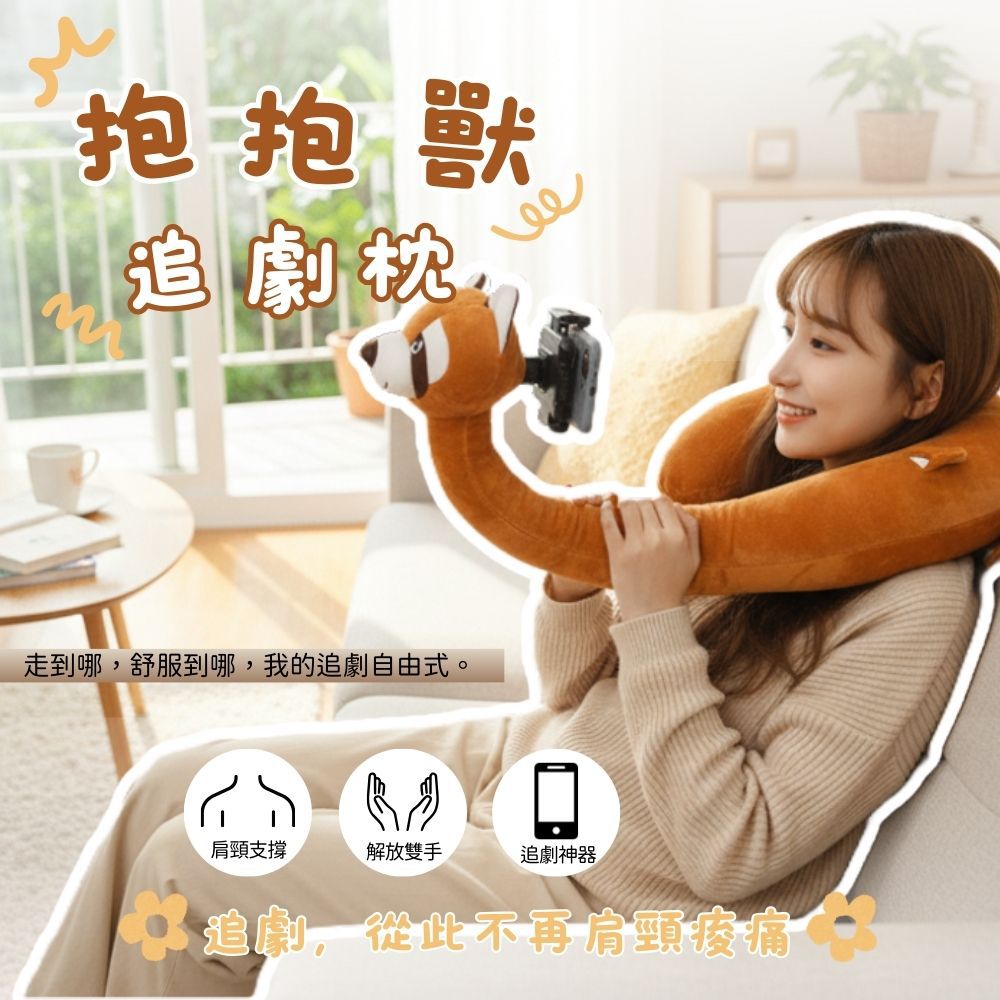 抱抱獸追劇枕-狐狸 (F)