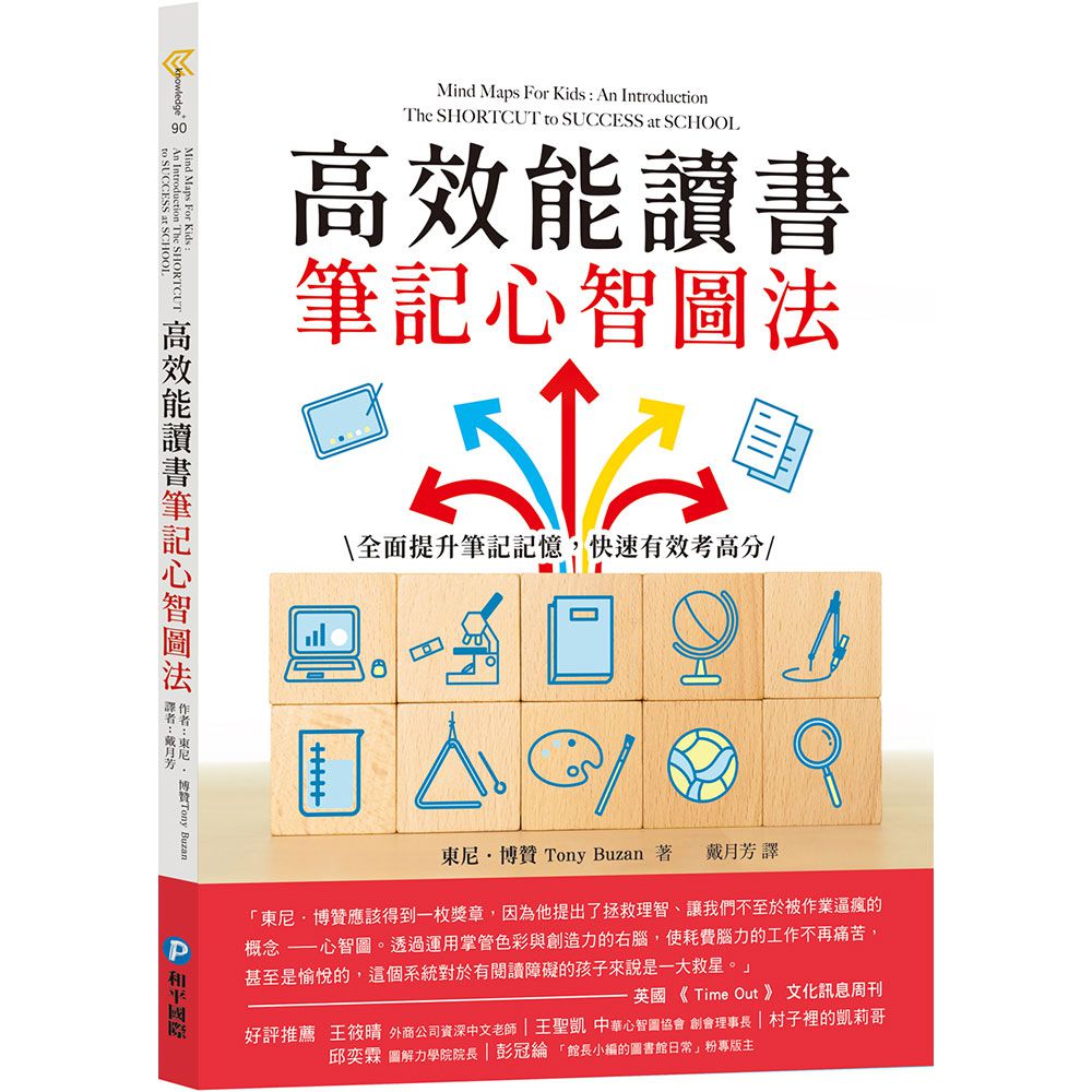 高效能讀書筆記心智圖法:全面提升筆記記憶，快速有效考高分