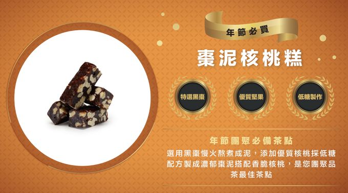 果子禮 - 年糖系列:棗泥核桃糕*1盒 (南棗核桃糕400g*1盒)