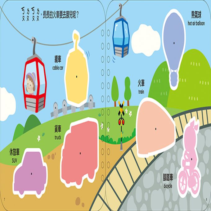 寶寶認知黏貼書+寶寶認知塗色本：交通工具(熱銷版)