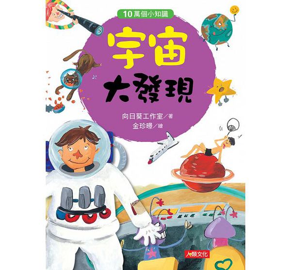 宇宙大發現-10萬個小知識(5)