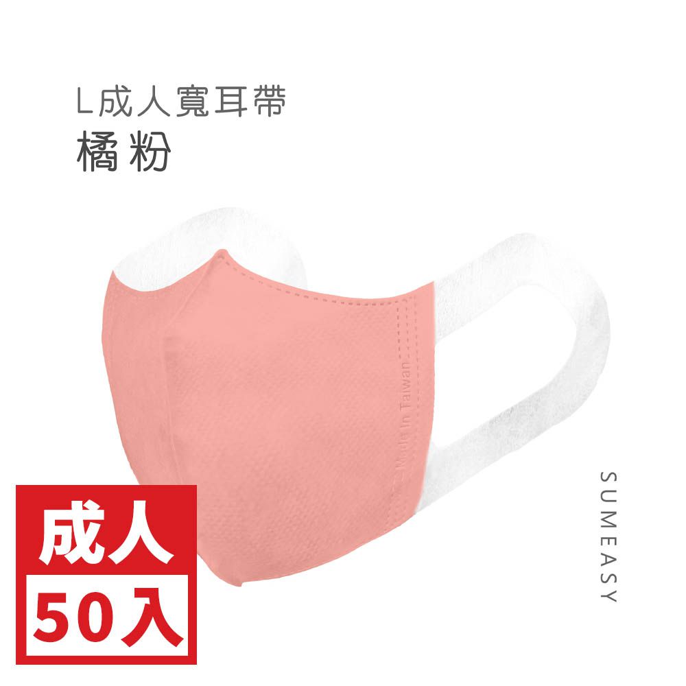 成人3D立體醫用口罩-彈性寬耳帶-橘粉色50入 (成人約13cm x 17.5cm ± 5%)
