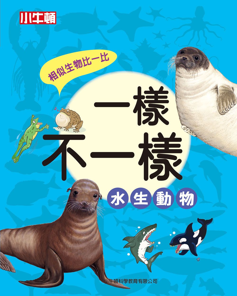 一樣不一樣：水生動物【A級福利品特惠】-全彩 (單本)-精裝