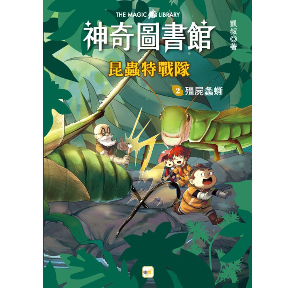 【神奇圖書館】昆蟲特戰隊(2)殭屍螽蟖（中高年級知識讀本）