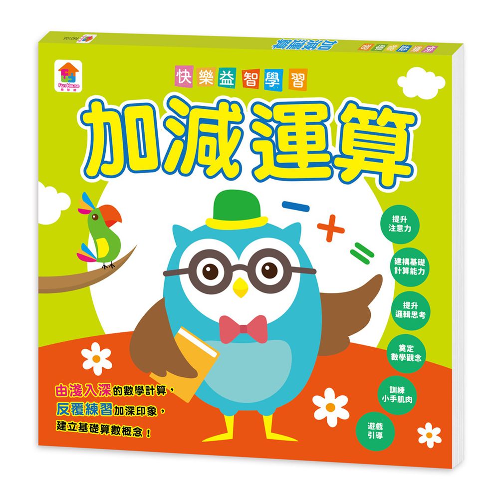 快樂益智學習:加減運算