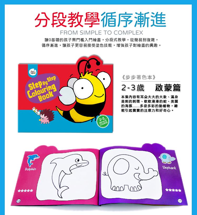 JarMelo 原創美玩 - 步步著色本-2~3歲啟蒙篇