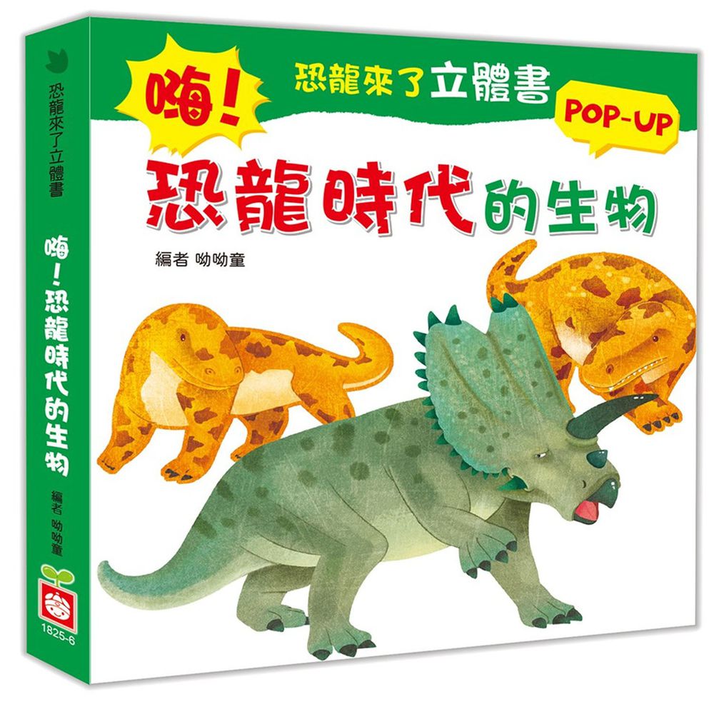恐龍來了立體書：嗨！恐龍時代的生物