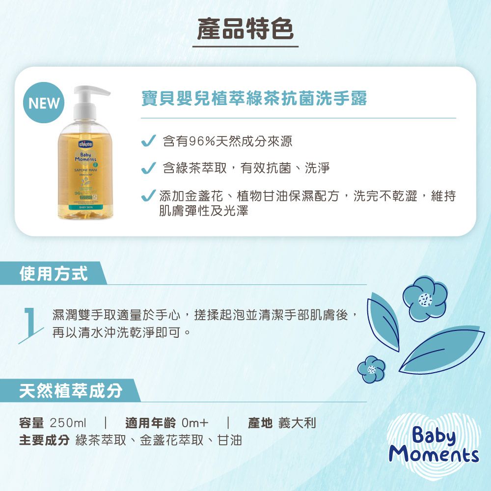 義大利 chicco - 寶貝嬰兒植萃綠茶抗菌洗手露250ml