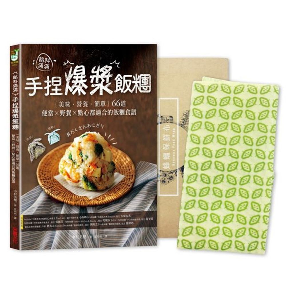 餡料滿滿!手捏爆漿飯糰:輕食生活減塑套組【1書+1蜂蠟保鮮布】
