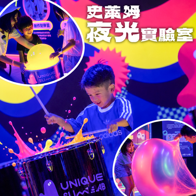早鳥預購中！今夏必玩【UNIQUE史萊姆夜光實驗室】