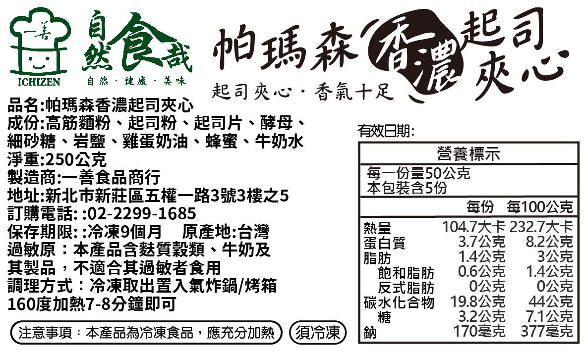 自然食哉 - 帕瑪森香濃起司夾心-250G(50gx5入)