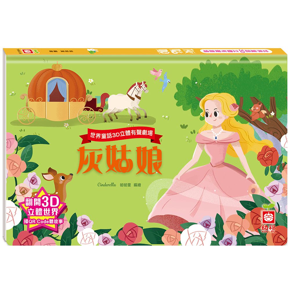世界童話3D立體有聲劇場:灰姑娘