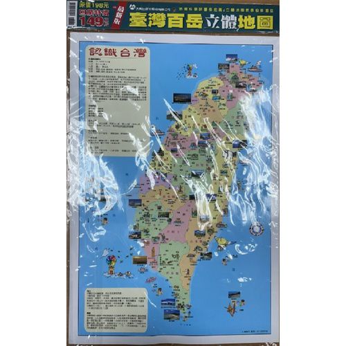 大輿出版社 - 台灣百岳立體地圖(新版)-立體地圖-彩色-平裝