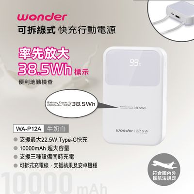 WONDER 旺德 - 可拆線式快充行動電源(10000)牛奶白