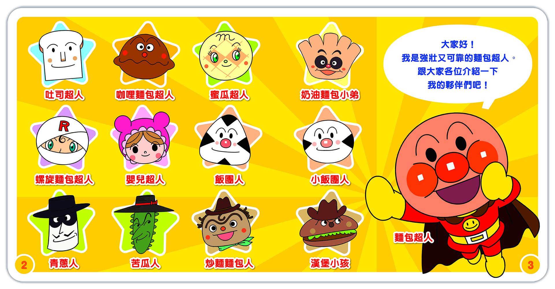 麵包超人迷你角色圖鑑 麵包超人與夥伴們