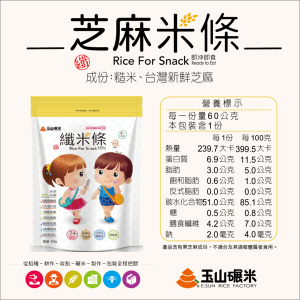 玉山碾米 - 纖米條+纖米粒+芝麻米條-60克/包、80克/包