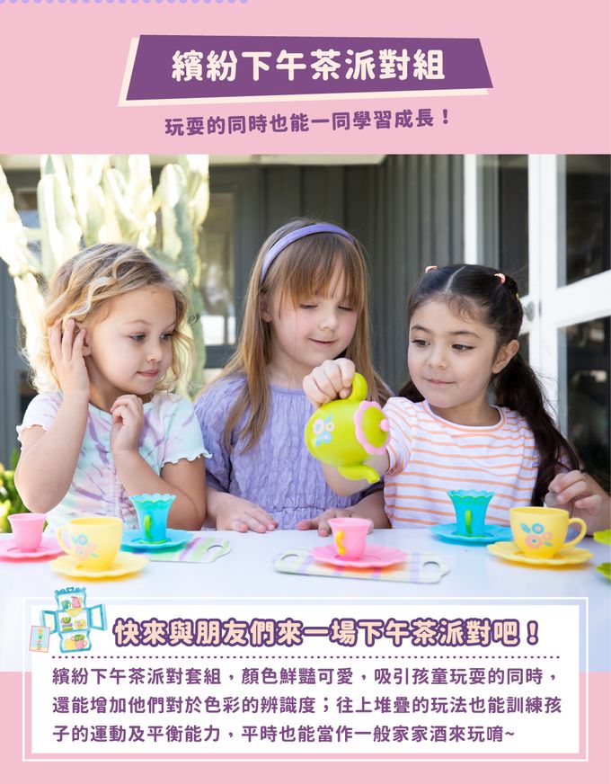 美國 Educational Insights - 下午茶派對