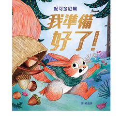 我準備好了！