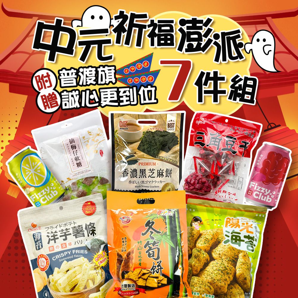 【平安祈福】中元祈福澎派7件組-附贈普渡旗-2602g/箱