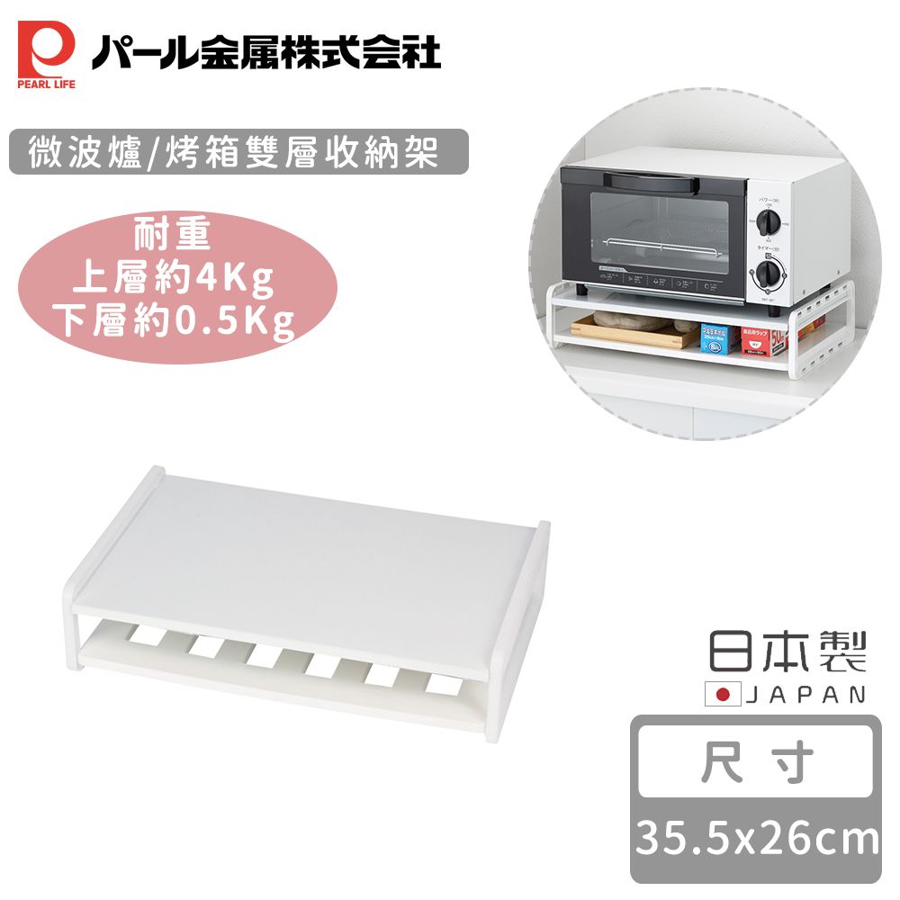 日本 Pearl 金屬 - 日本製微波爐/烤箱雙層收納架(35.5x26cm)
