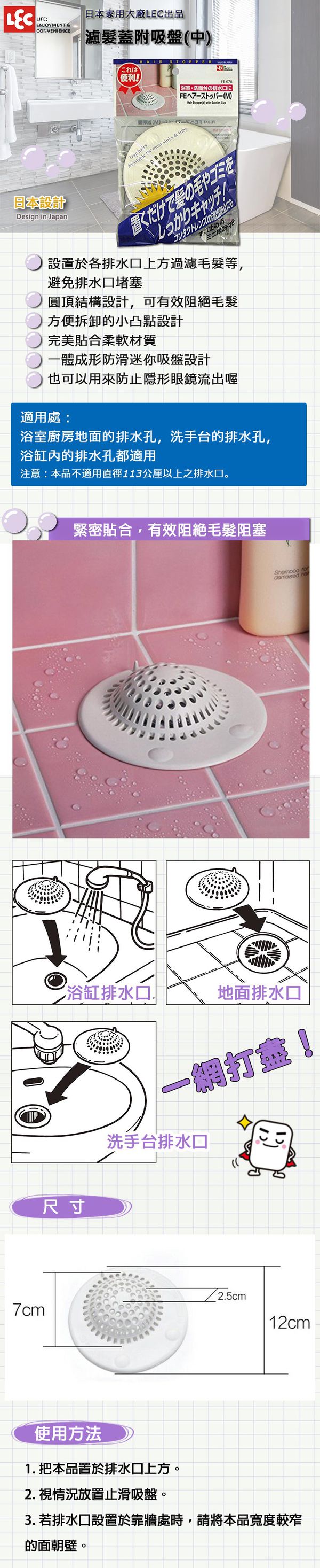 日本 LEC - 濾髮蓋附吸盤(中)-1入