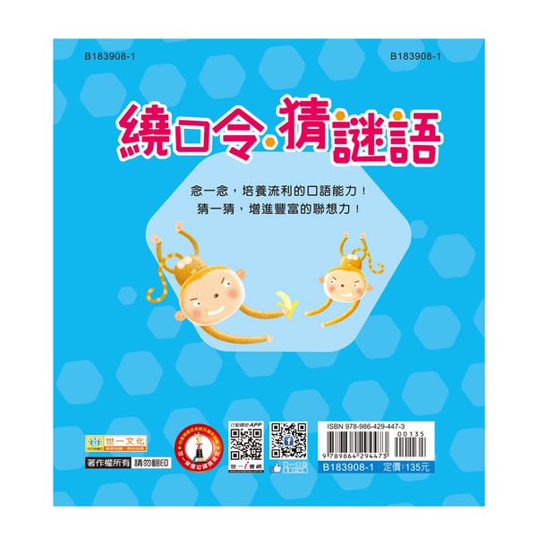 世一文化 - 繞口令.猜謎語(語文小百科)